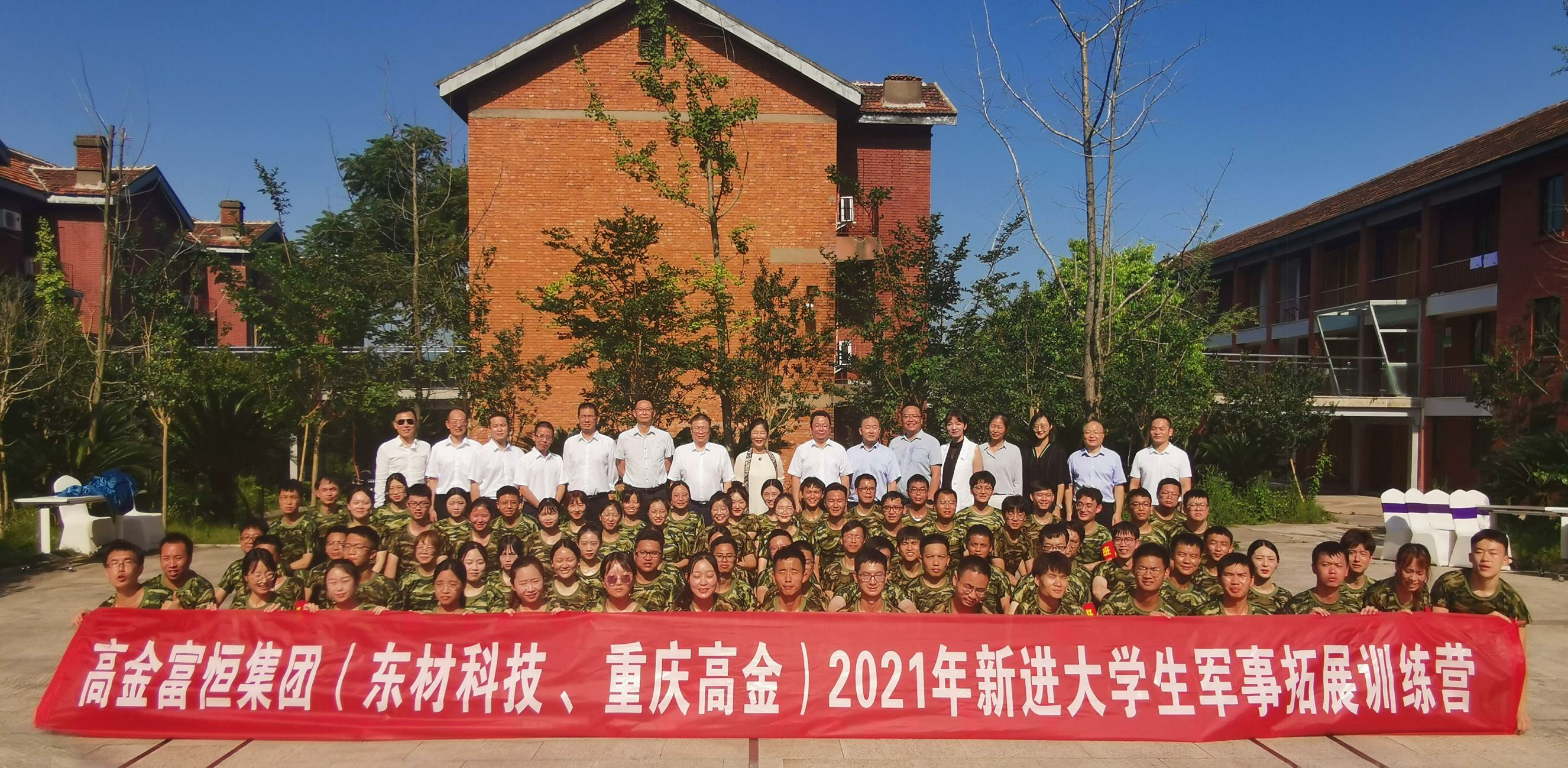 高金富恒集團（東材科技、重慶高金）2021年新進大學(xué)生入職軍事拓展培訓(xùn)