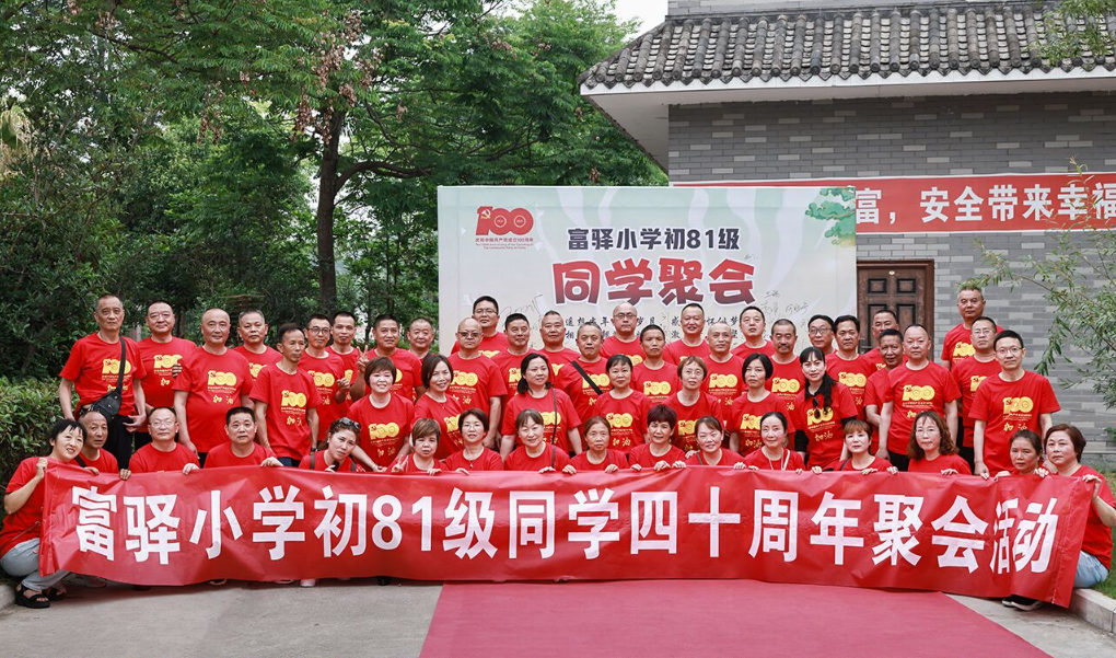 齊聚桑梓不盡同窗情，共憶崢嶸歲月無限情—富驛小學(xué)初81級四十周年同學(xué)聚會